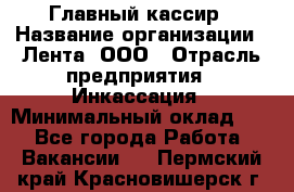 Главный кассир › Название организации ­ Лента, ООО › Отрасль предприятия ­ Инкассация › Минимальный оклад ­ 1 - Все города Работа » Вакансии   . Пермский край,Красновишерск г.